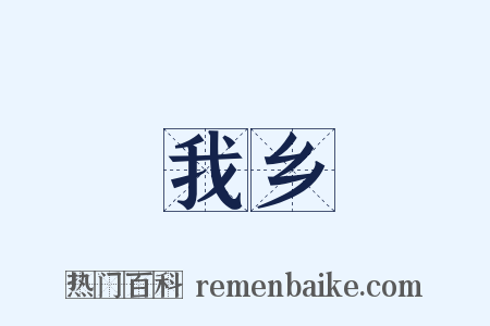 我乡是什么意思的图片